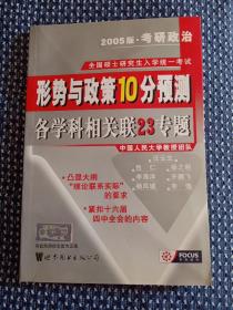 考研政治形势与政策复习指导 : 2004版