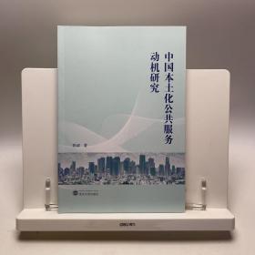中国本土化公共服务动机研究 陈诚 武汉大学出版社
