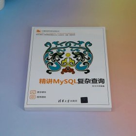 精讲MySQL复杂查询 张方兴 清华大学出版社