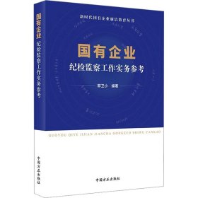 国有企业纪检监察工作实务参考