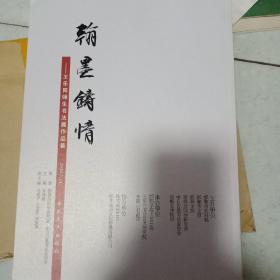 翰墨铸情(王乐同师生书法展作品集)