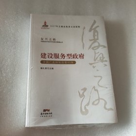 建设服务型政府：中国行政体制改革40年/复兴之路中国改革开放40年回顾与展望丛书