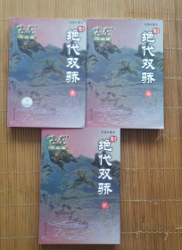 绝代双骄（全三册）