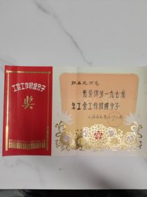 工作积极分子，上海益民食品一厂工会。