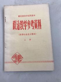 库存稀有简化字版湖北省初中试用课本，政治教学参考资料(科学社会主义常识)无使用无书写，1版1印