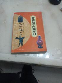 收藏的学问和窍门