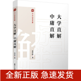 大學(xué)直解 中庸直解
