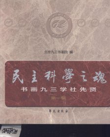 现货正版 民主科学之魂 北京九三书画院 学苑出版社 9787507749632