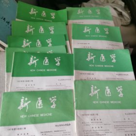 新医学1978年