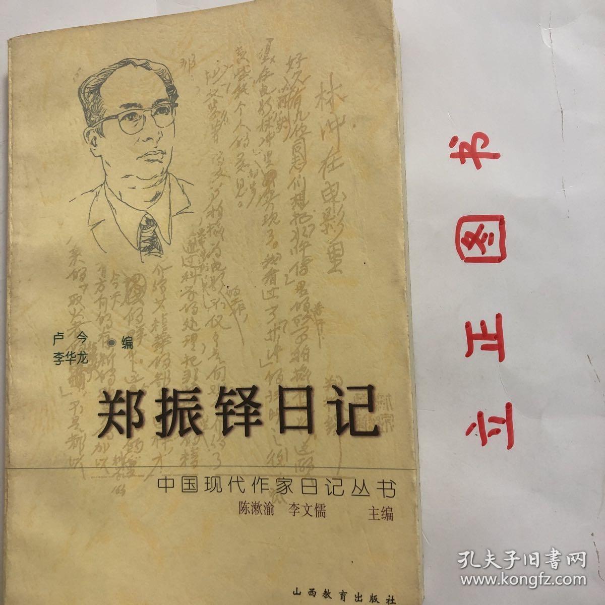 【正版现货，一版一印】郑振铎日记（中国现代作家日记丛书）郑振铎（1898-1958）是我国近代著名的文学家、文学史家，又是一位杰出的文献学家、艺术史家、考古学家、编辑出版家和藏书家。他对我国文化学术事业的重大贡献是多方面的。他是“五四”以后以鲁迅为旗帜的进步文化界少数几位“全才”式的大师之一。他又是一位文坛领袖和社会活动家。解放后，他是为国殉职的。品相如图，保证正版图书，库存现货实拍，下单即可发货