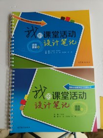 国际汉语教师自主发展丛书：我的课堂活动设计笔记（语言要素篇）语言技能篇，两本合售