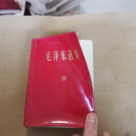 毛泽东选集（一卷本）