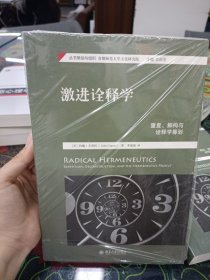 激进诠释学：重复、解构与诠释学筹划