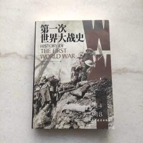第一次世界大战史（指文战略战术014）自藏书内页干净未阅品好