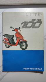 南方名流100使用手册，合格证，发票