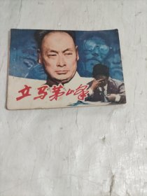 立马茅峰 连环画