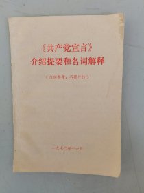 《共产党宣言》介绍提要和名词解释