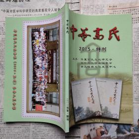 中华高氏 2015·特刊