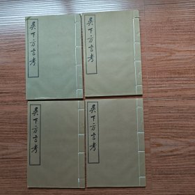 吴下方言考（线装，四册全）