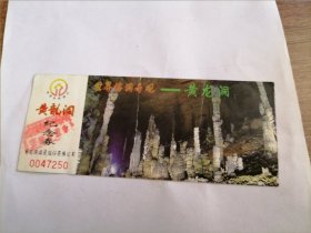 黄龙洞门票