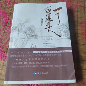 一丁白盖头  签名本