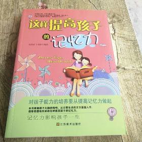 这样提高孩子的记忆力，近全新