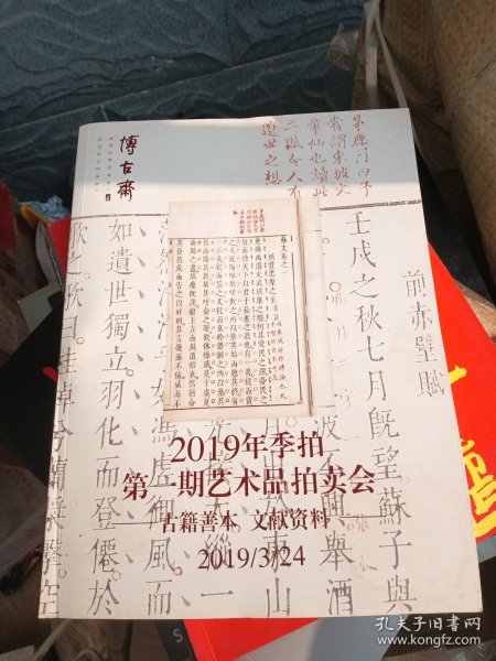 博古斋2019第一期艺术品拍卖，古籍善本专场