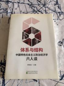 体系与结构：中国特色社会主义政治经济学六人谈