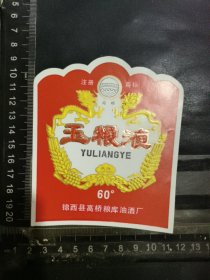 玉粮液酒酒标，辽宁省锦西县高桥粮库油酒厂品相如图自定，按图发货