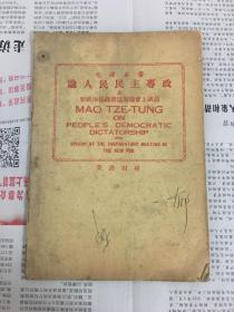 论人民民主专政及新政治协商会议筹备会上讲词 英汉对照