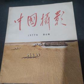 中国摄影1977年第6期