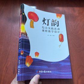 灯韵 综合实践活动课程教学设计