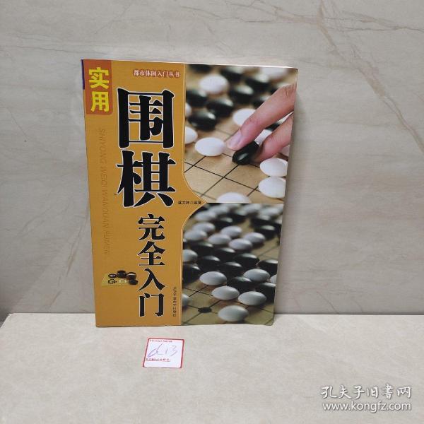 都市休闲入门丛书：实用围棋完全入门