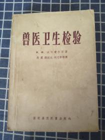 兽医卫生检验