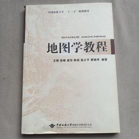 地图学教程（含地图学实习教程）