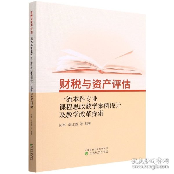 财税与资产评估一流本科专业课程思政教学案例设计及教学改革探索