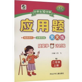 小10分钟 应用题 二年级 上册 rj 小学数学单元测试 闫飞;曹欣欣 编