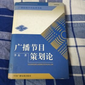 广播节目策划论