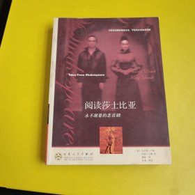 阅读莎士比亚(永不谢幕的悲喜剧)