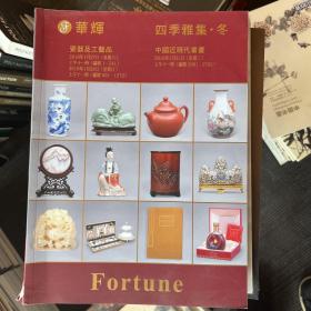 华辉 四季雅集冬 瓷器及工艺品 中国近现代书画