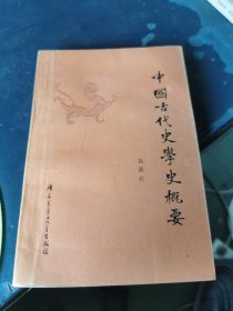 中国古代史学史概要 （作者 高国抗 签 赠本）