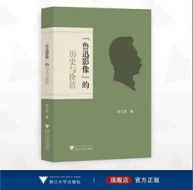 鲁迅影像的历史与价值/陈力君著/浙江大学出版社