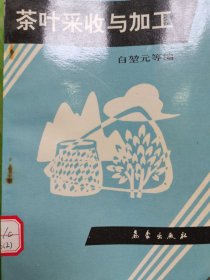 茶叶采收与加工