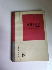 桑园读书记（未翻阅全新）