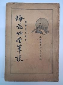 民国原版《梅花草堂笔談》张大後著选 1936年3月出版