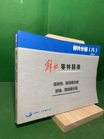 解放零件目录 部件分册（八）2014 （驱动桥、制动器分册+前轴、制动器分册）