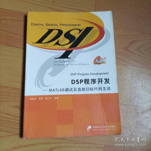 DSP程序开发：MATLAB调试及直接目标代码生成