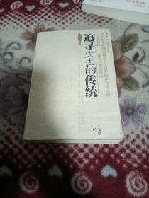 追寻失去的传统【1947傅斯年联合中国言论界,宋教仁之死，说人话和说真话林白水之死，梁启超时代，等详情页见书影！】