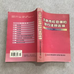 北京市社会保险现行法规选编（1979——2002）