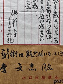行为法学家 谢邦宇 1987年10月 致李先生毛笔信札两页带封（介绍光华出版社王先生请教版权立法事）027